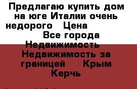 Предлагаю купить дом на юге Италии очень недорого › Цена ­ 1 900 000 - Все города Недвижимость » Недвижимость за границей   . Крым,Керчь